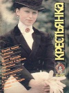 Крестьянка №08/1985 — обложка книги.